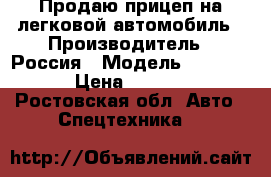 Продаю прицеп на легковой автомобиль › Производитель ­ Россия › Модель ­ 713 525 › Цена ­ 55 000 - Ростовская обл. Авто » Спецтехника   